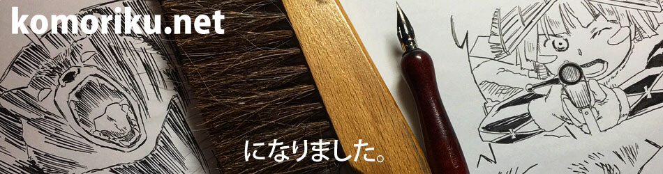 komoriku.netになりました。